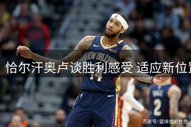 恰尔汗奥卢谈胜利感受 适应新位置发挥更佳状态