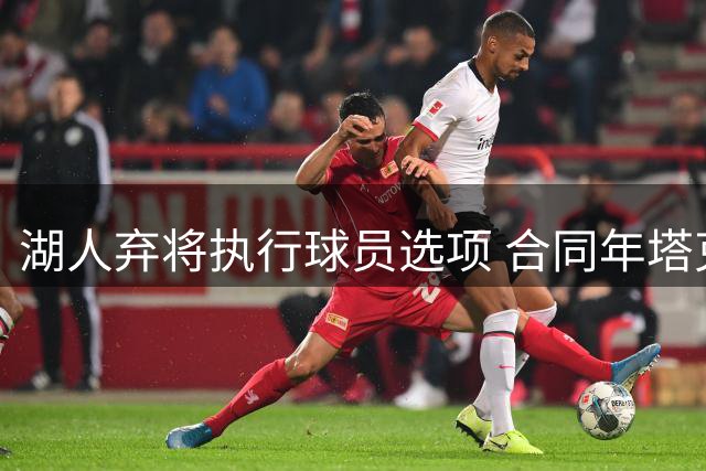 湖人弃将执行球员选项 合同年塔克将全力以赴