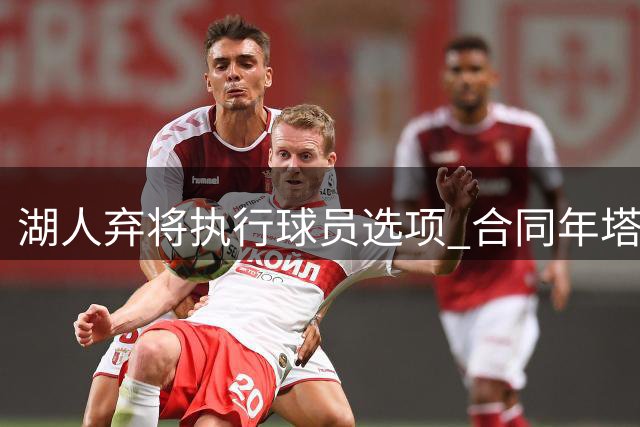 湖人弃将执行球员选项 合同年塔克将全力以赴