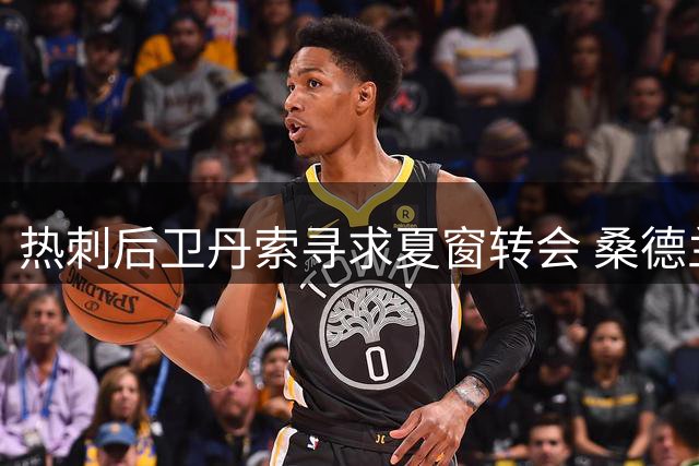 热刺后卫丹索寻求夏窗转会 桑德兰租借请求遭拒